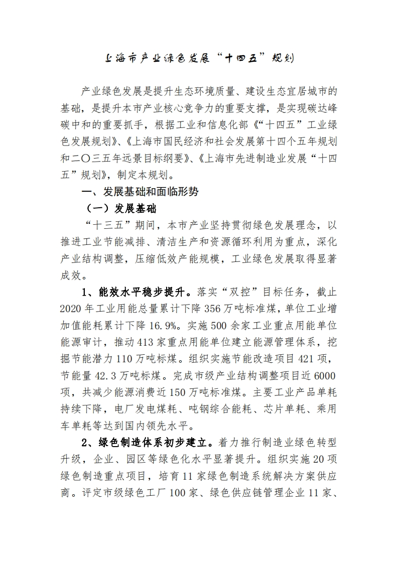 上海市产业绿色发展十四五规划