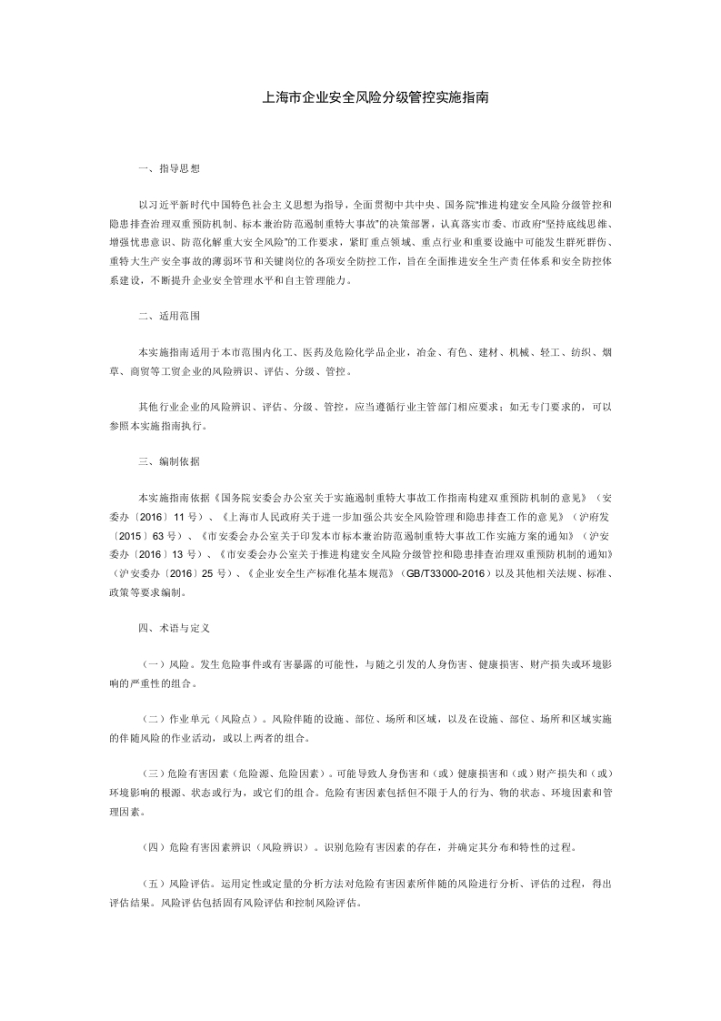 上海市企业安全风险分级管控实施指南