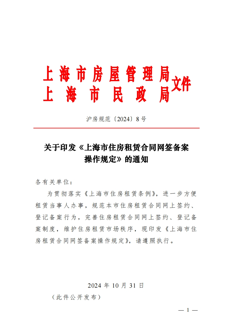 上海市住房租赁合同网签备案操作规定