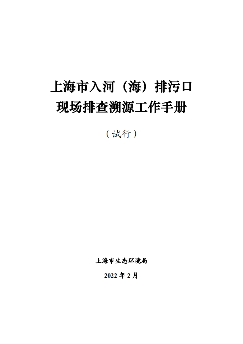上海市入河（海）排污口现场排查溯源工作指南（试行）现行国家强制性标准规范