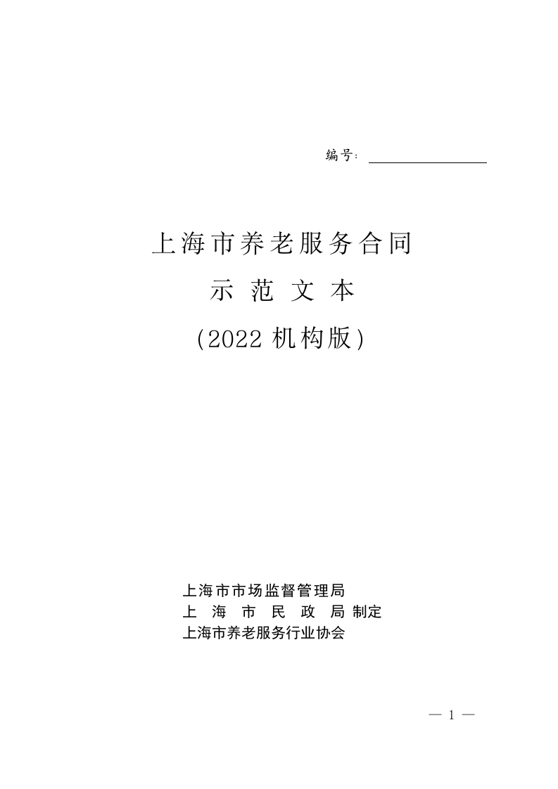 上海市养老服务合同示范文本（2022机构版）