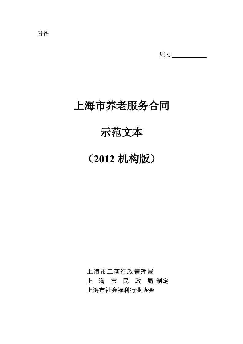 上海市养老服务合同（2012机构版）