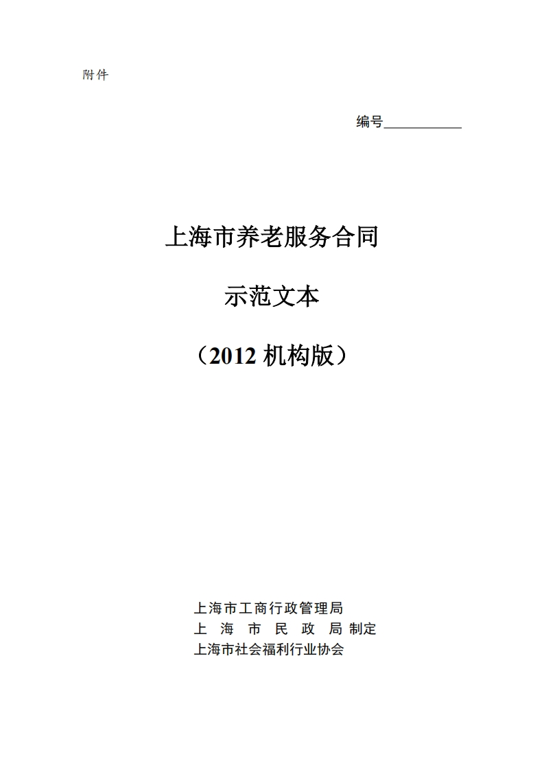上海市养老服务合同（2012机构版）