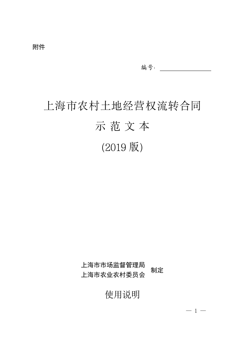 上海市农村土地经营权流转合同示范文本（2019版）
