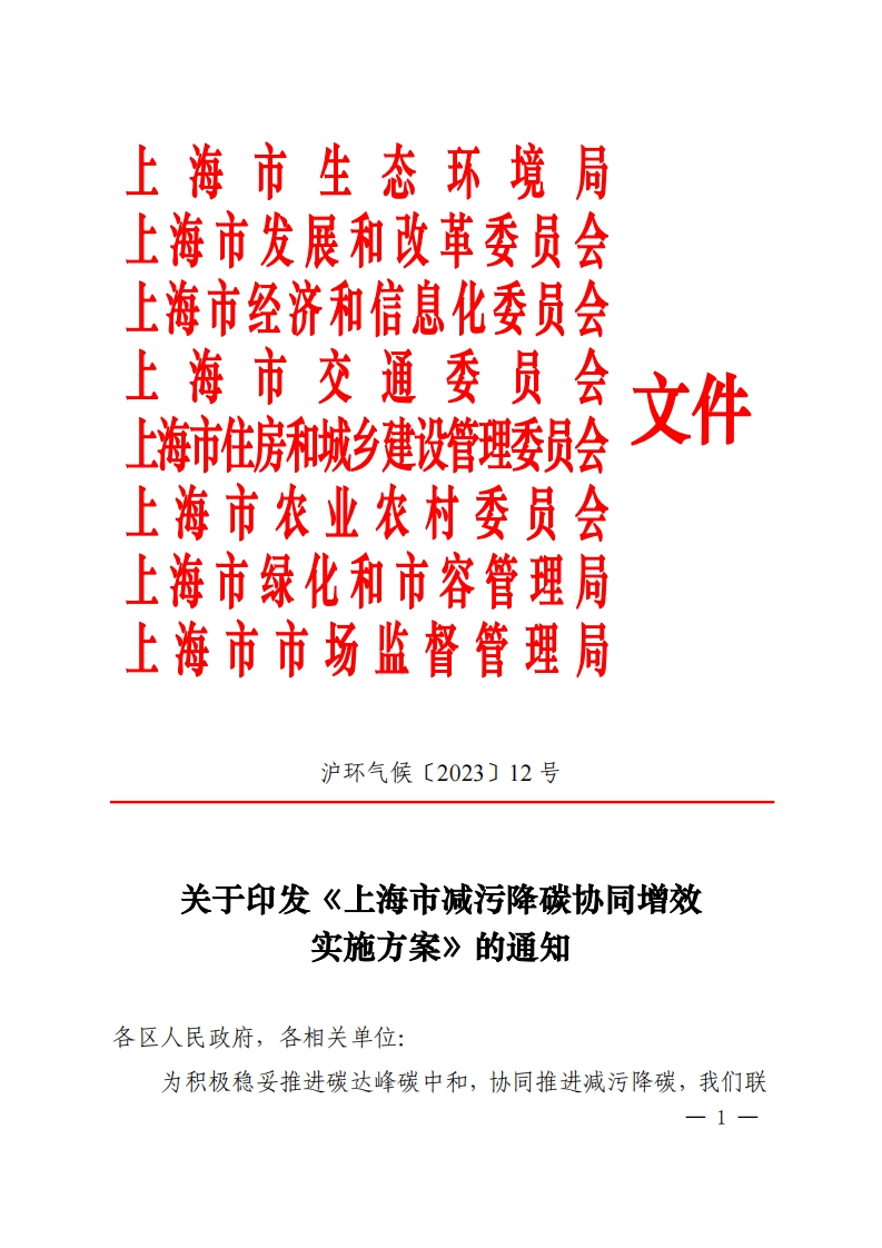上海市减污降碳协同增效实施方案