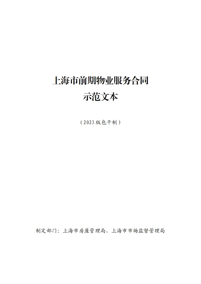 上海市前期物业服务合同示范文本（2023版包干制）新质力文库 - 聚焦新质生产力发展的数字化知识库_行业洞察 / 理论成果 / 实践指南免费下载新质力文库