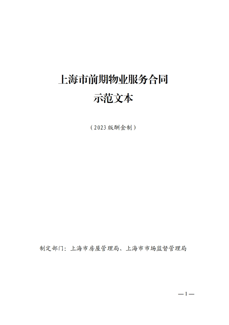 上海市前期物业服务合同示范文本（2023版酬金制）