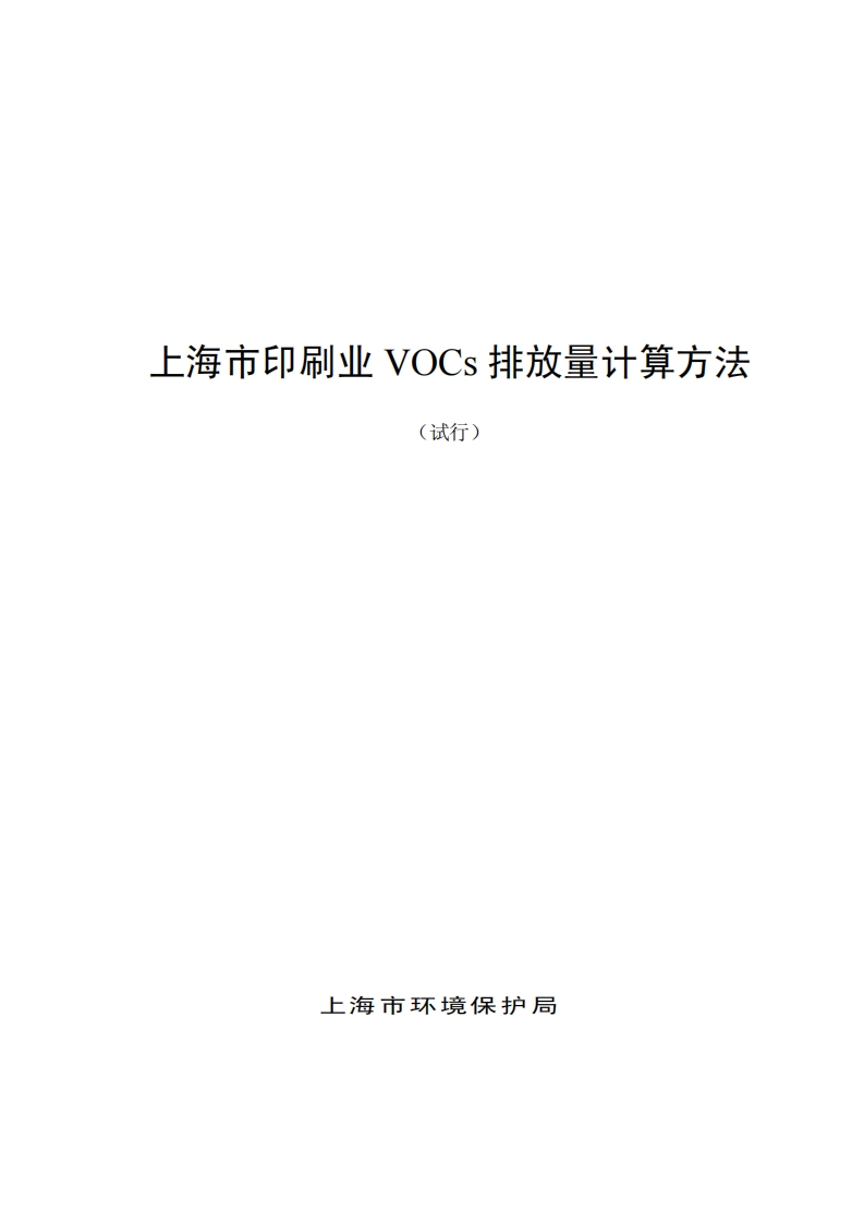 上海市印刷业VOCs排放量计算方法（试行）现行国家强制性标准规范