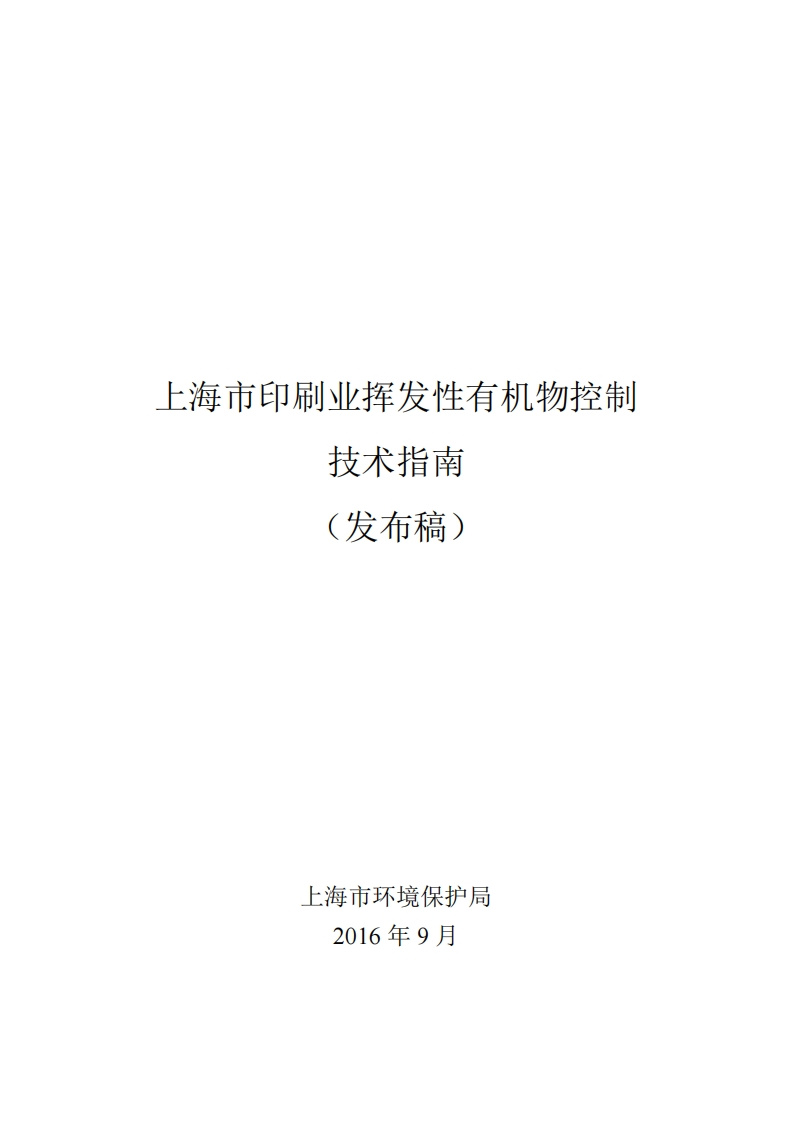 上海市印刷业挥发性有机物控制技术指南现行国家强制性标准规范