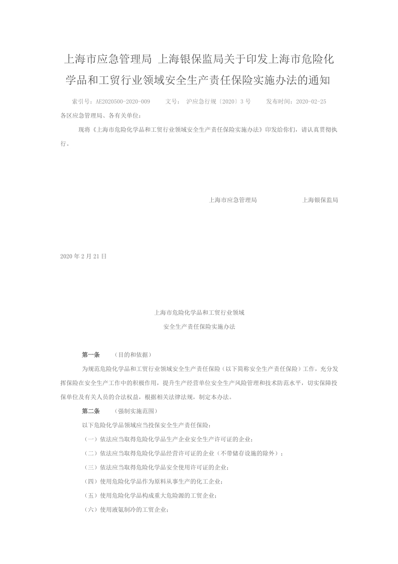 上海市危险化学品和工贸行业领域安全生产责任保险实施办法