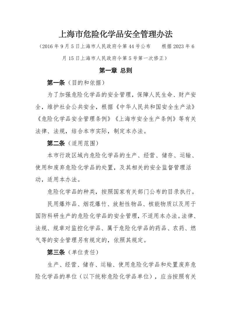 上海市危险化学品安全管理办法（上海市人民政府令第44号）