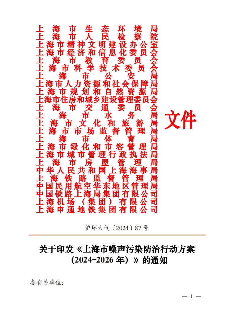 上海市噪声污染防治行动方案（2024-2026年）现行国家强制性标准规范