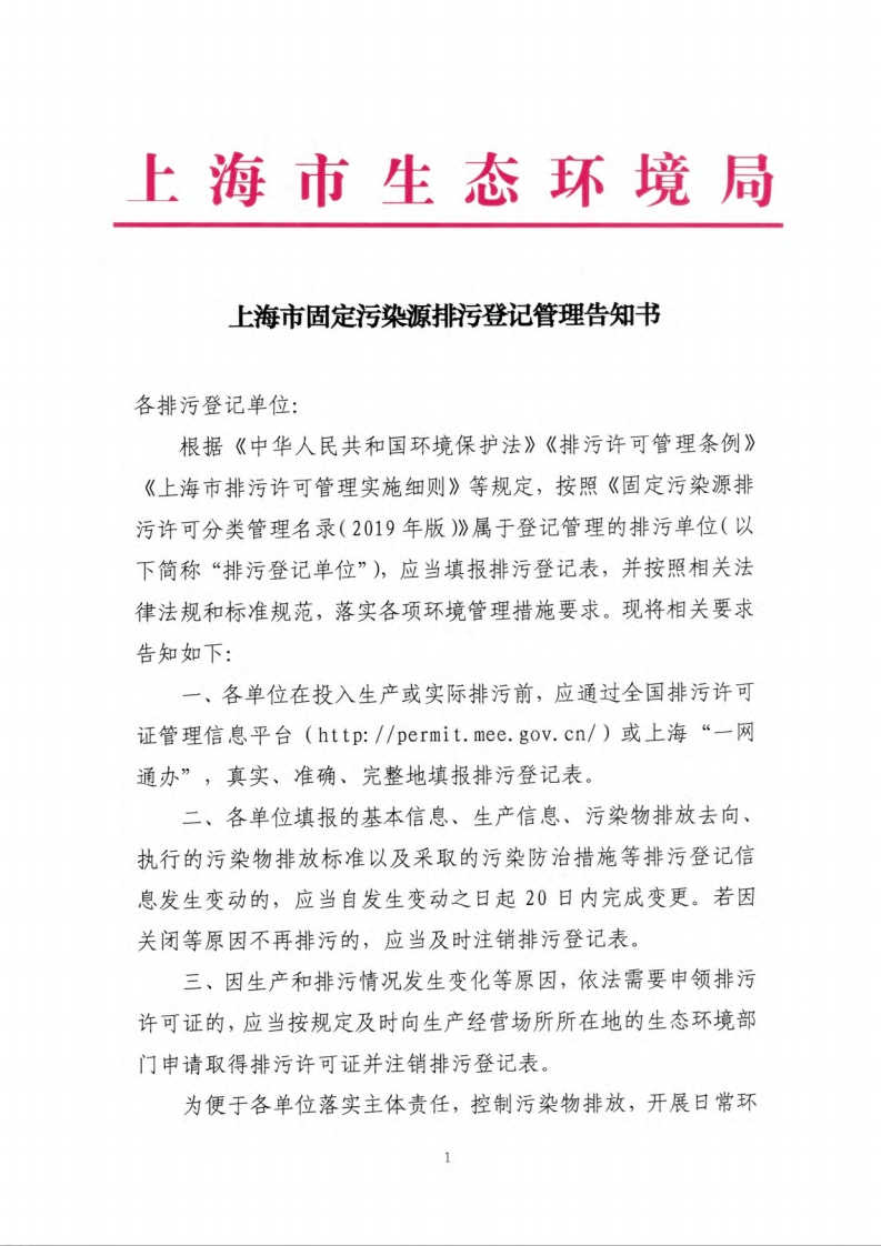 上海市固定污染源排污登记管理告知书现行国家强制性标准规范