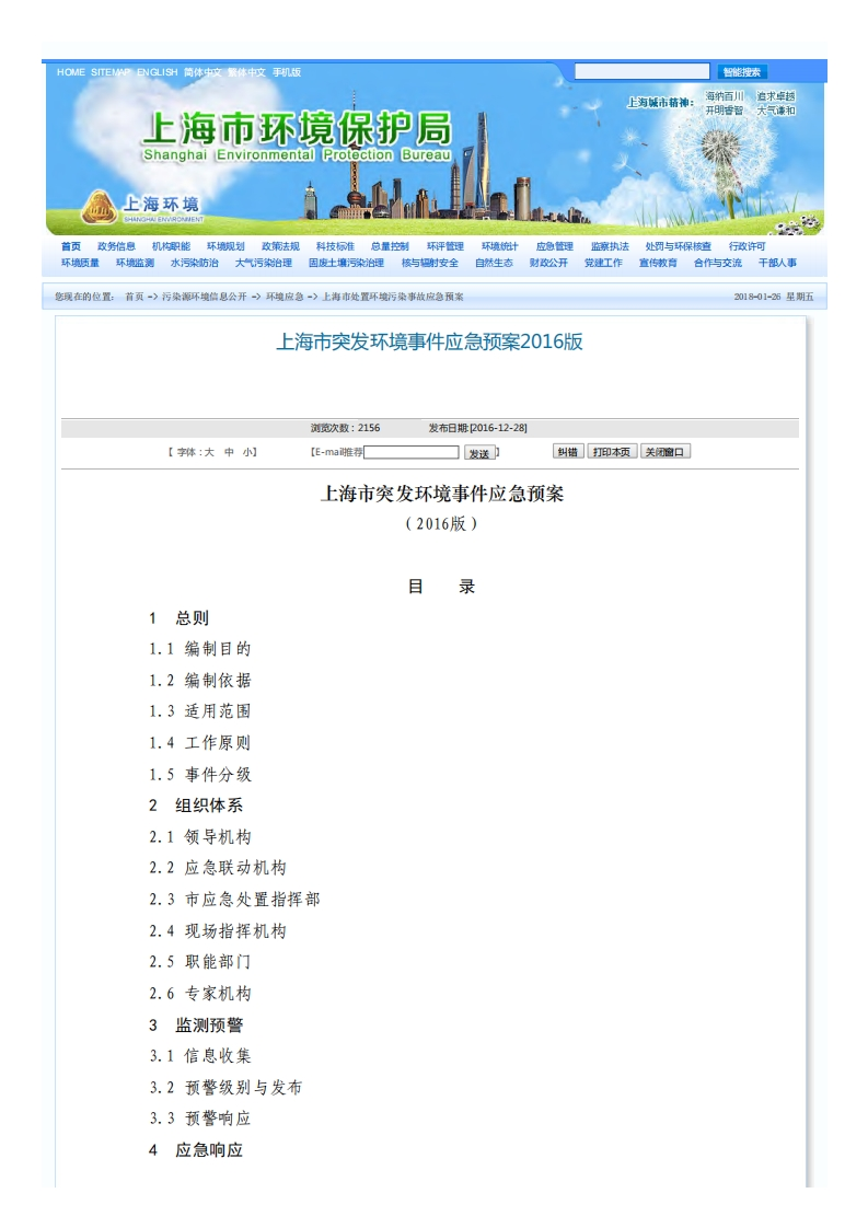 上海市处置环境污染事故应急预案（2016版）现行国家强制性标准规范