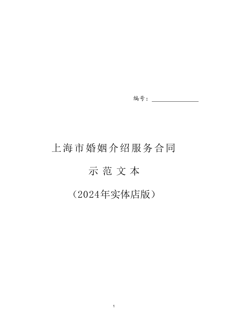 上海市婚姻介绍服务合同示范文本（2024年实体店版）