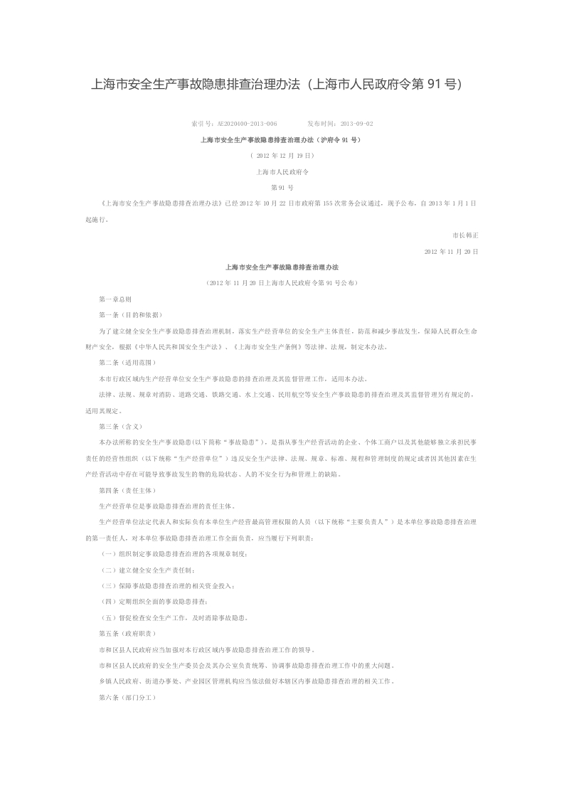 上海市安全生产事故隐患排查治理办法（上海市人民政府令第91号）
