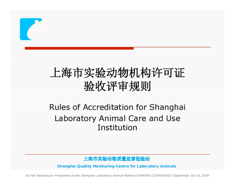 上海市实验动物机构许可证验收评审规则
