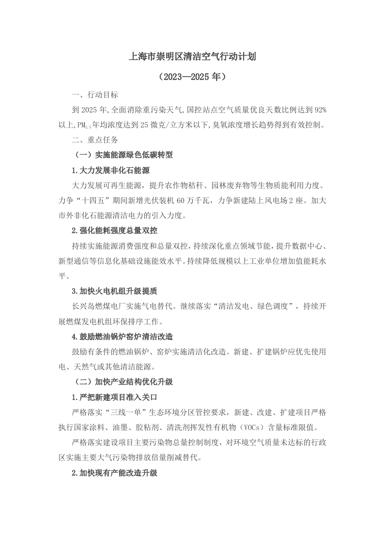 上海市崇明区清洁空气行动计划（2023—2025年）