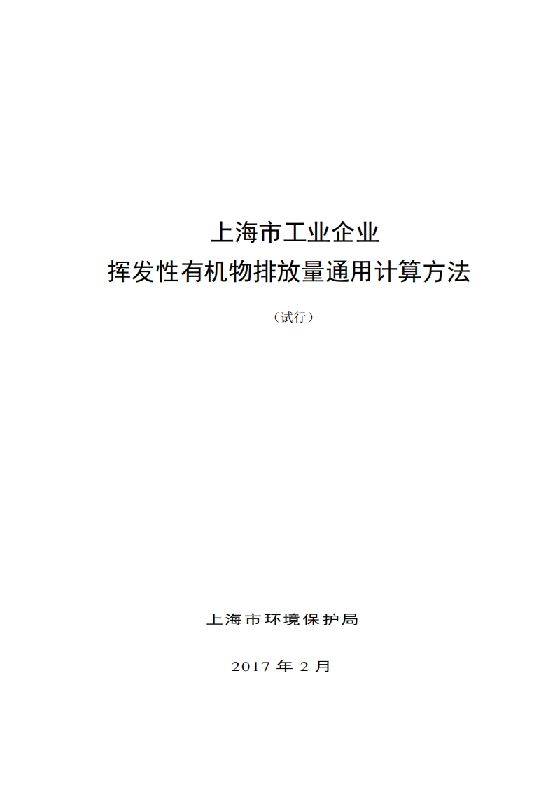 上海市工业企业挥发性有机物排放量通用计算方法（试行）现行国家强制性标准规范