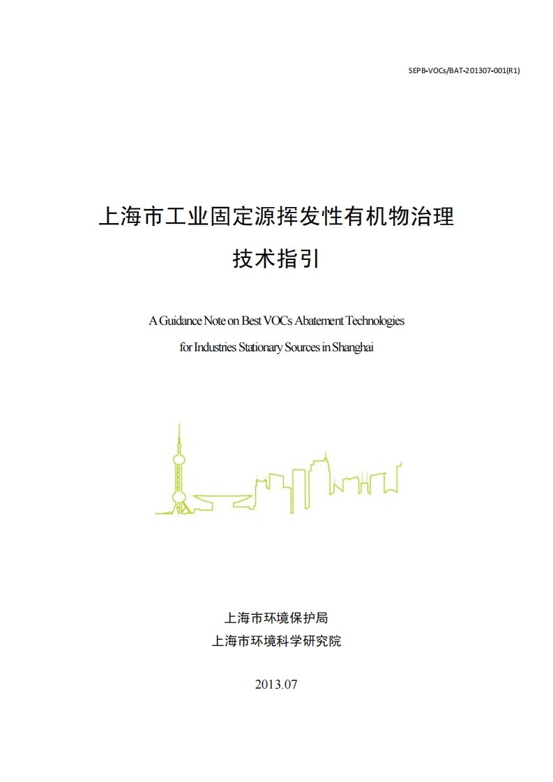 上海市工业固定源挥发性有机物治理技术指引现行国家强制性标准规范