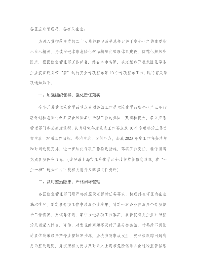 上海市应急管理局关于组织开展危险化学品企业装置设备带“病”运行安全等10个专项整治的通知