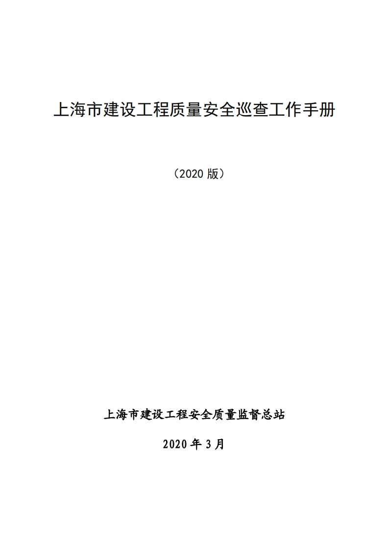 上海市建设工程质量安全巡查工作手册（2020版）