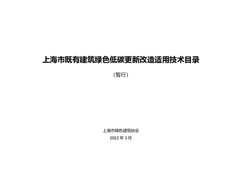 上海市既有建筑绿色低碳更新改造_(暂行)_上海市既有建筑绿色低碳更新改造适用(暂行)上海市绿色建筑协会2022年3月_上海市既有建筑绿色低碳更新改道(暂行)上海市绿色建筑协会2022年3月_海市既有建筑绿色低碳更新改道(暂行)上海市绿色建筑协会2022年3月