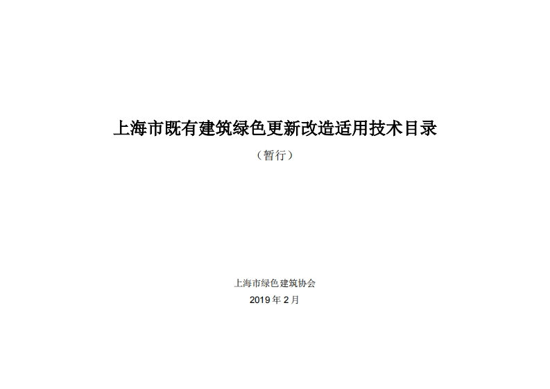 上海市既有建筑绿色更新改造适(暂行)_上海市既有建筑绿色更新改造适用技(暂行)上海市绿色建筑协会2019年2月_上海市既有建筑绿色更新改造暂行)上海市绿色建筑协会2019年2月_上海市既有建筑绿色更新改造达(暂行)上海市绿色建筑协会2019年2月