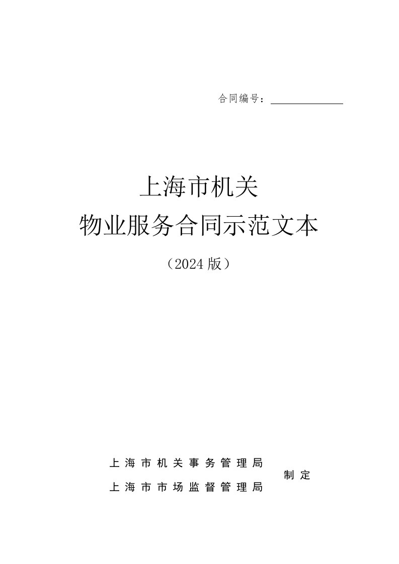 上海市机关物业服务合同示范文本（2024版）