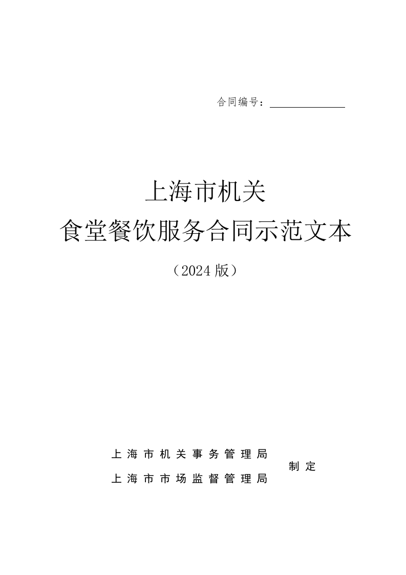上海市机关食堂餐饮服务合同示范文本（2024版）新质力文库 - 聚焦新质生产力发展的数字化知识库_行业洞察 / 理论成果 / 实践指南免费下载新质力文库