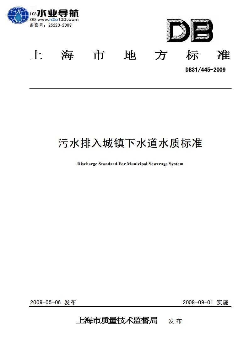 上海市污水排入城镇下水道水质标准