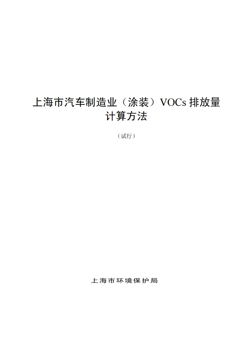 上海市汽车制造业（涂装）VOCs排放量计算方法（试行）现行国家强制性标准规范