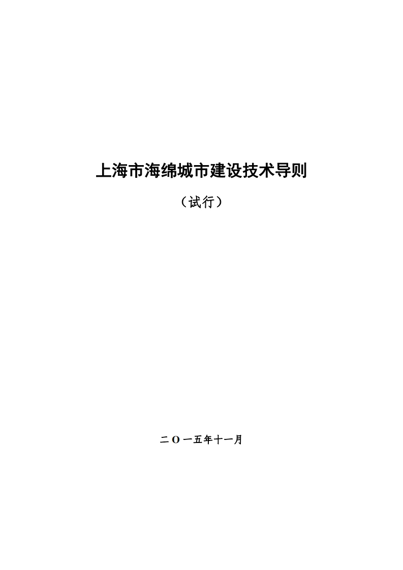 上海市海绵城市建设技术导则（试行）现行国家强制性标准规范