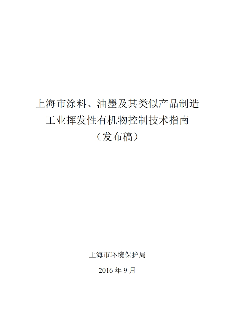 上海市涂料、油墨及其类似产品制造工业挥发性有机物控制技术指南现行国家强制性标准规范