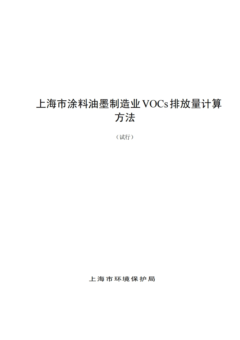 上海市涂料油墨制造业VOCs排放量计算方法（试行）现行国家强制性标准规范