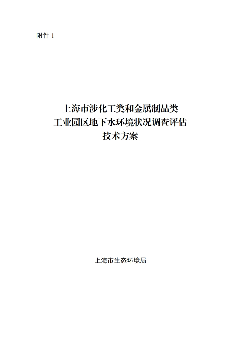 上海市涉化工类和金属制品类工业园区地下水环境状况调查评估技术方案现行国家强制性标准规范