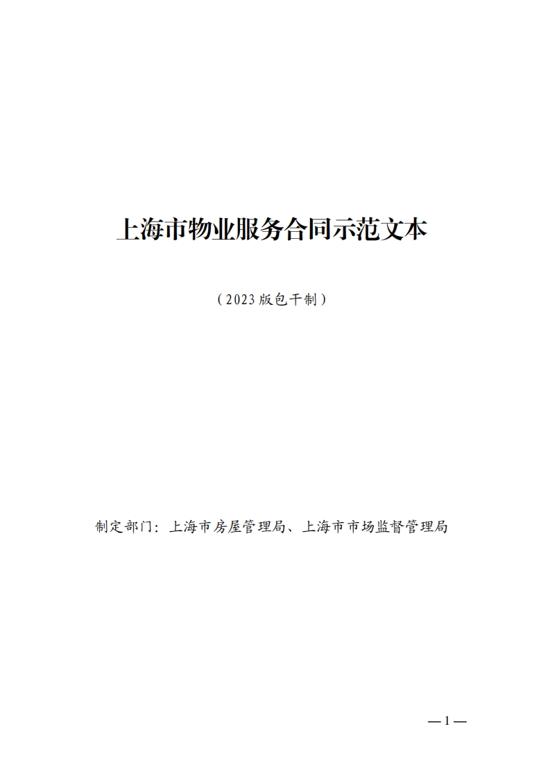 上海市物业服务合同示范文本（2023版包干制）新质力文库 - 聚焦新质生产力发展的数字化知识库_行业洞察 / 理论成果 / 实践指南免费下载新质力文库