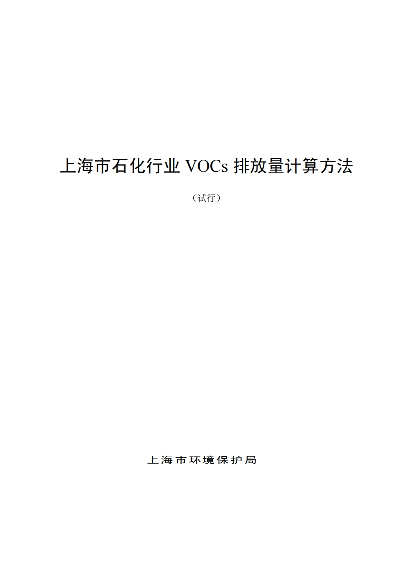 上海市石化产业VOCs排放量计算方法（试行）现行国家强制性标准规范