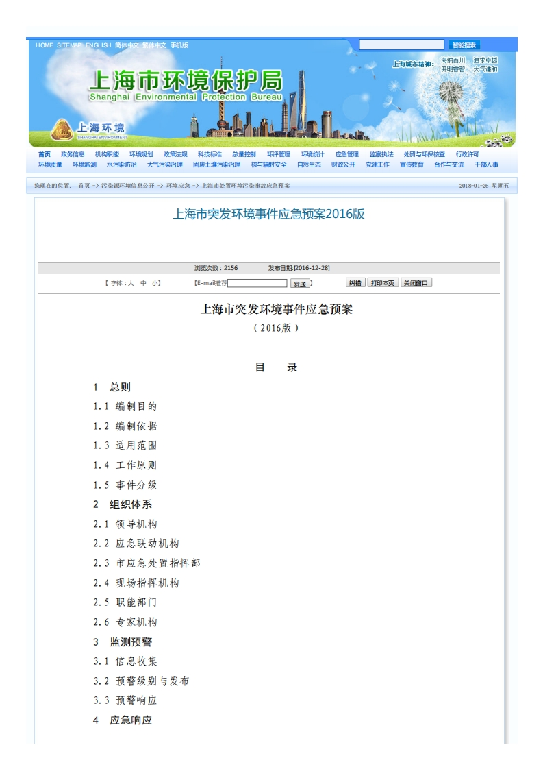 上海市突发环境事件应急预案（2016版）现行国家强制性标准规范