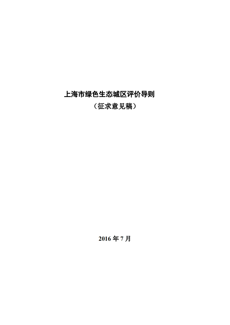 上海市绿色生态城区评价导则_上海市绿色生态城区评价导则_上海市绿色生态城区评价导则_上海市绿色生态城区评价导则