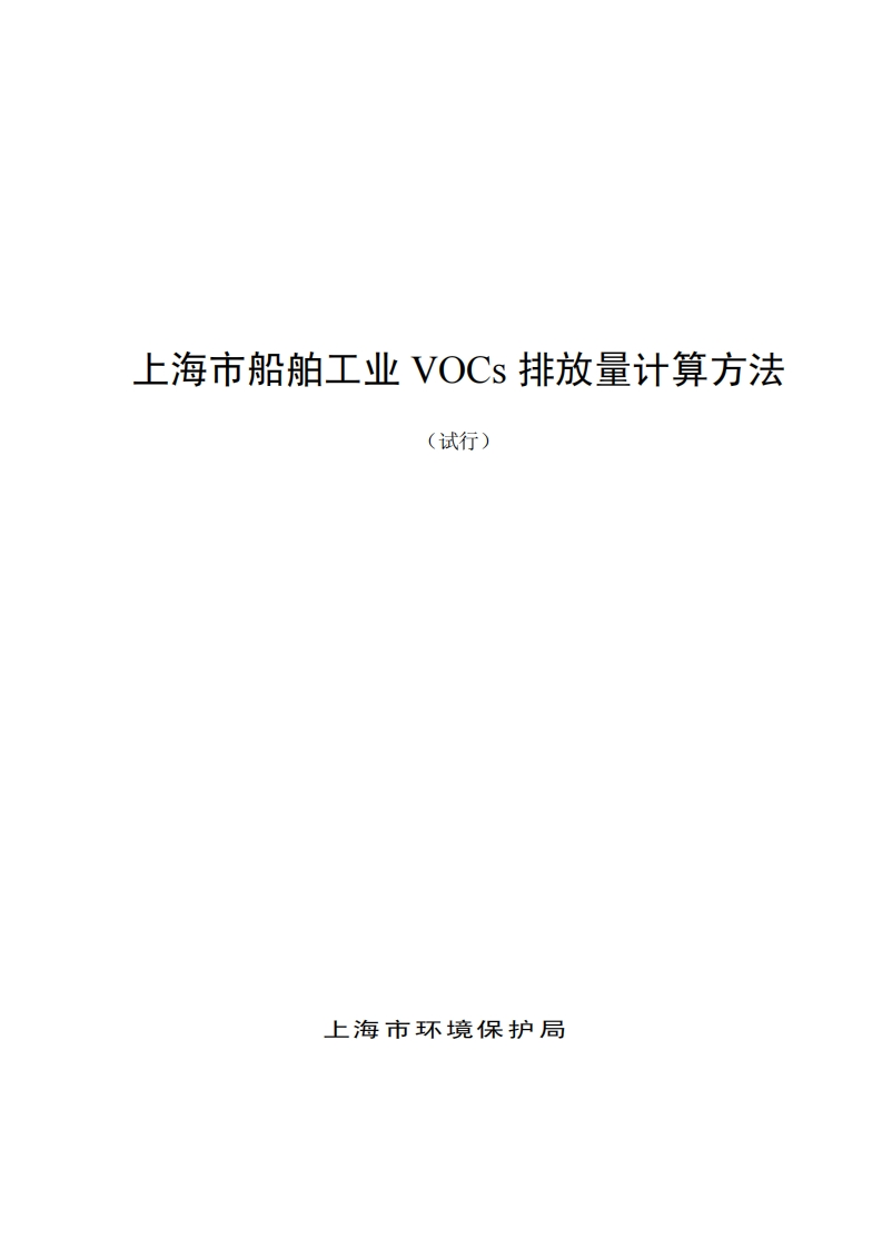 上海市船舶工业VOCs排放量计算方法（试行）现行国家强制性标准规范