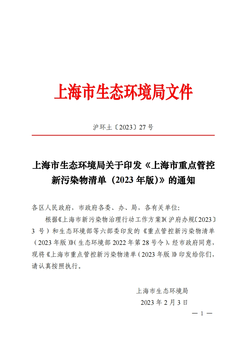 上海市重点管控新污染物清单（2023年版）