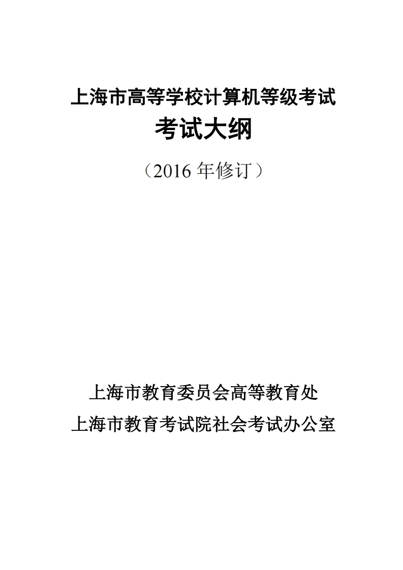 上海市高等学校计算机等级考试大纲