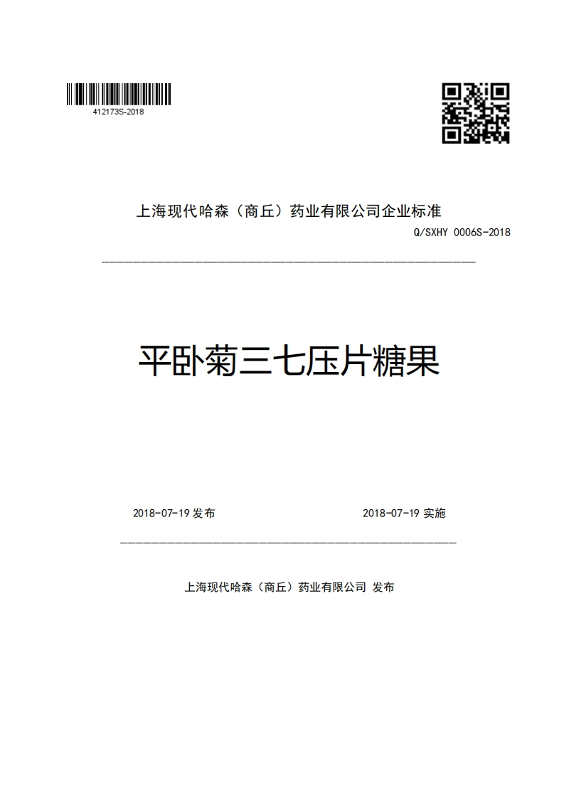 上海现代哈森(商丘)药业有限公司企业强制性标准规范Q_SXHY0006S-2018平卧菊三七压片糖果