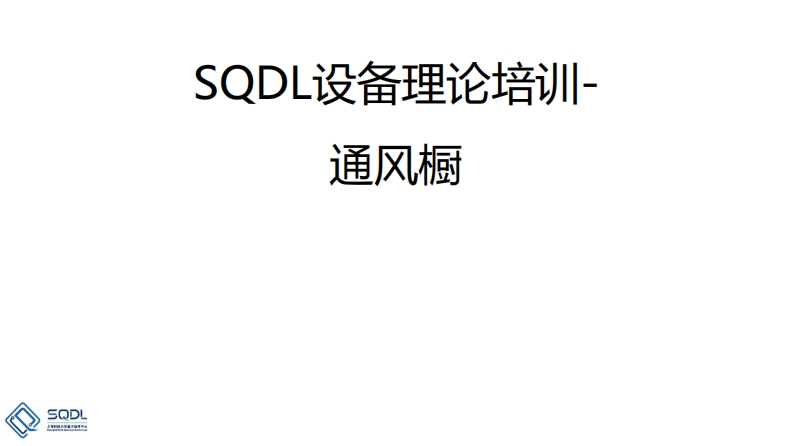上海科技大学量子器件中心（SQDL）一级设备-6台通风橱