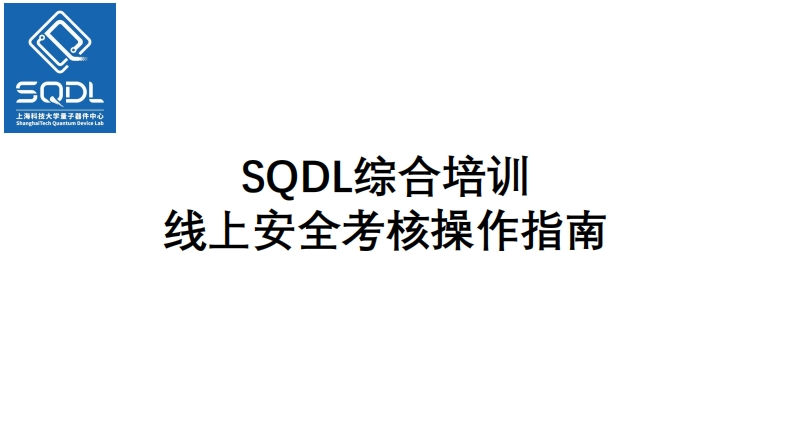 上海科技大学量子器件中心（SQDL）综合培训线上安全考试操作指南