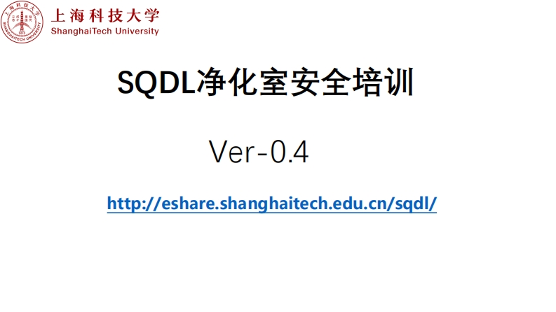 上海科技大学量子器件中心（SQDL）超净实验室安全知识培训