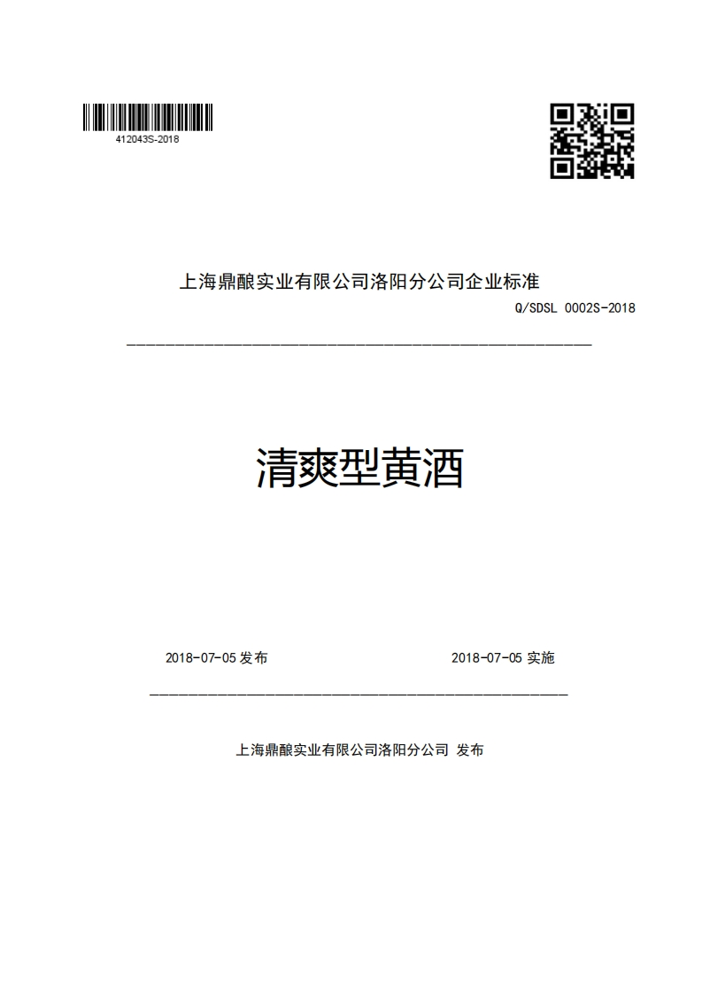 上海鼎酿实业有限公司洛阳分公司企业强制性标准规范Q_SDSL0002S-2018清爽型黄酒