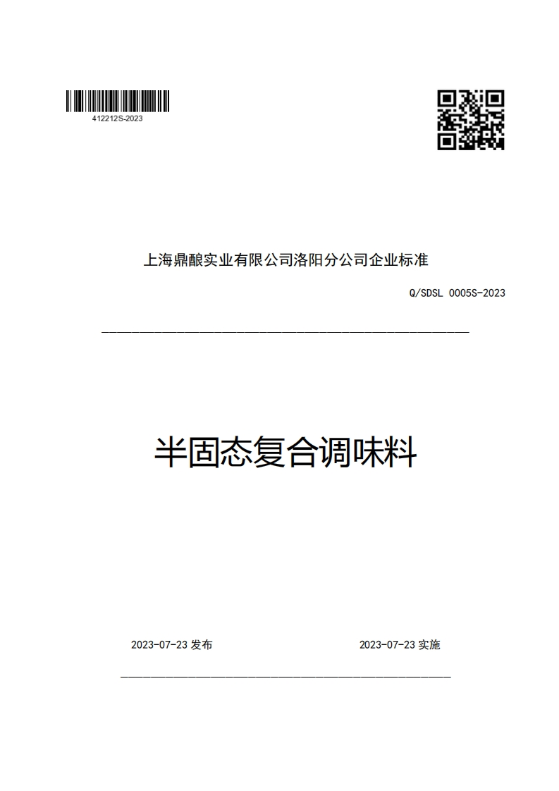 上海鼎酿实业有限公司洛阳分公司企业强制性标准规范Q_SDSL0005S-2023半固态复合调味料