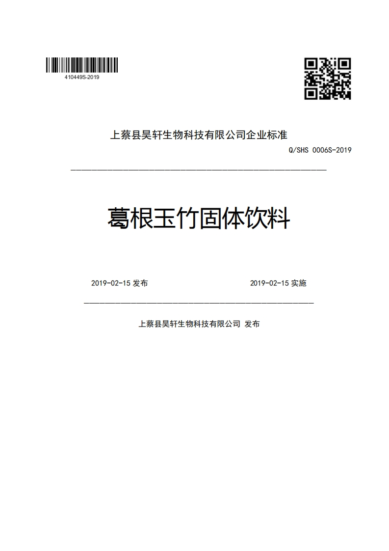 上蔡县吴轩生物科技有限公司企业强制性标准规范Q_SHS0006S-2019葛根玉竹固体饮料2019-02-15发布2019-02-15实施上蔡县吴轩生物科技有限公司发布
